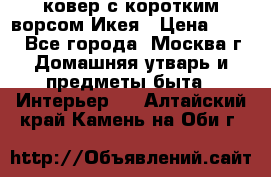 ковер с коротким ворсом Икея › Цена ­ 600 - Все города, Москва г. Домашняя утварь и предметы быта » Интерьер   . Алтайский край,Камень-на-Оби г.